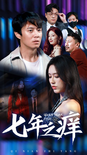 新版:七年之痒(50集) 新版:七年之痒(50集)一起追短剧