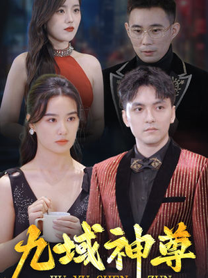 新版:九域神尊(103集) 新版:九域神尊(103集)热门短剧推荐。