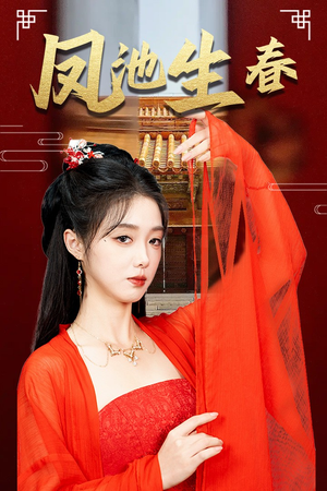 新版:凤池生春(60集) 新版:凤池生春(60集)热门短剧大全