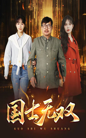 新版:国士无双(35集) 新版:国士无双(35集)演员表