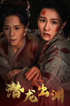 新版:潜龙出渊(43集) 新版:潜龙出渊(43集)深深爱上这部剧