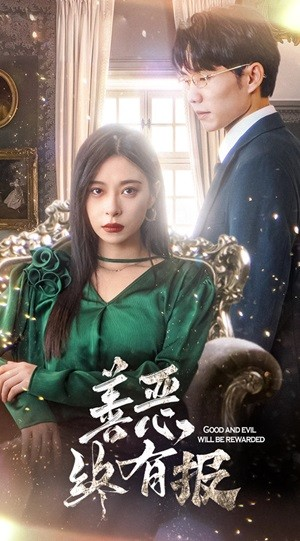 新版：善恶终有报（35集）高质量短剧推荐