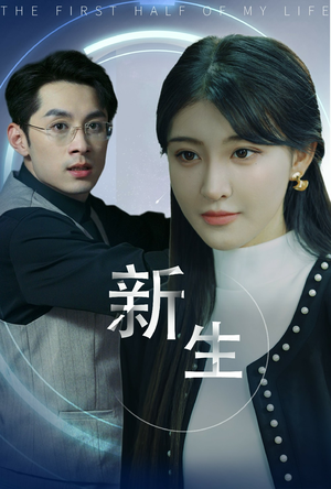 新版：新生（30集）超爽短剧推荐