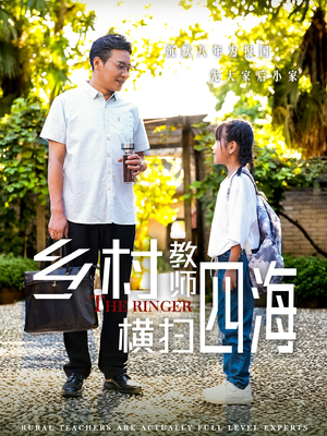 乡村教师横扫四海（60集）快来看短剧