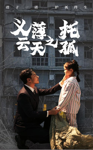 义薄云天之托孤(60集) 义薄云天之托孤(60集)精彩短剧免费看