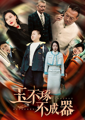 玉不琢不成器(31集) 玉不琢不成器(31集)最后的大结局