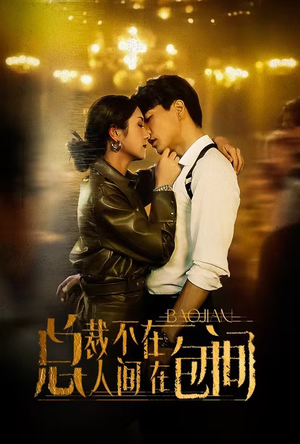 总裁不在人间在包间(75集) 总裁不在人间在包间(75集)小短剧推荐