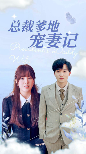 总裁爹地宠妻记（32集）每天短剧分享