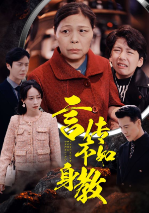 言传不如身教（30集）短剧片段分享