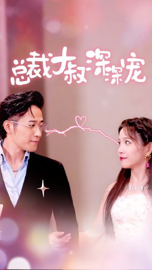 总裁大叔深深宠（50集）精彩的网络短剧