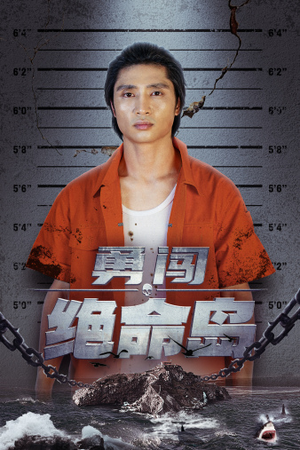 勇闯绝命岛（80集）UC网盘在线看