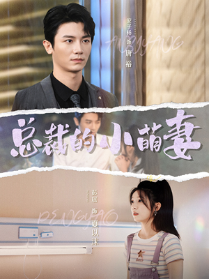 总裁的小萌妻（89集）短剧片段分享