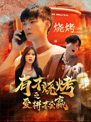 有才烧烤之爱拼才会赢(87集) 有才烧烤之爱拼才会赢(87集)热门短剧抢先看