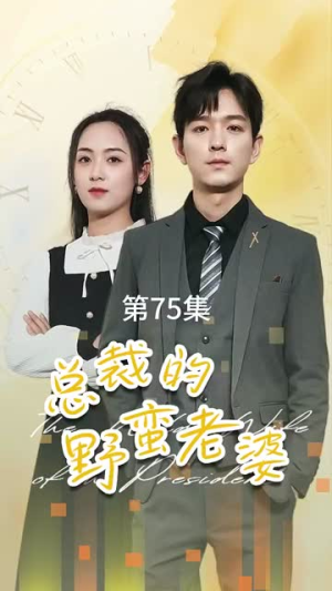 总裁的野蛮老婆(75集) 总裁的野蛮老婆(75集)免费短剧合集