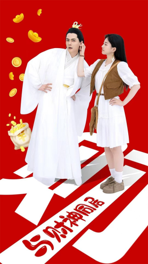 与财神同居(40集) 与财神同居(40集)穿越短剧推荐