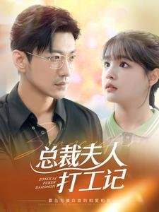 总裁夫人打工记（70集）短剧免费观看