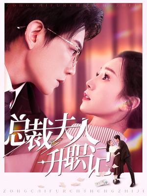 总裁夫人升职记（97集）网盘在线观看