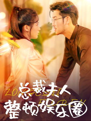 总裁夫人整顿娱乐圈(51集) 总裁夫人整顿娱乐圈(51集)越看越好看短剧