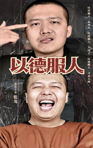 以德服人(68集) 以德服人(68集)在线看