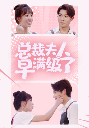 总裁夫人早满级了（35集）在哪个平台看