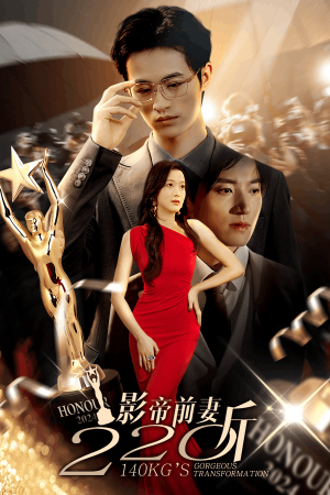 影帝前妻220斤(59集) 影帝前妻220斤(59集)在线看免费版