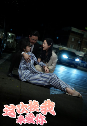 这次换我来爱你（53集）红果短剧看全集