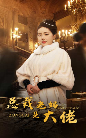 总裁老妈是大佬（35集）精彩短剧免费看