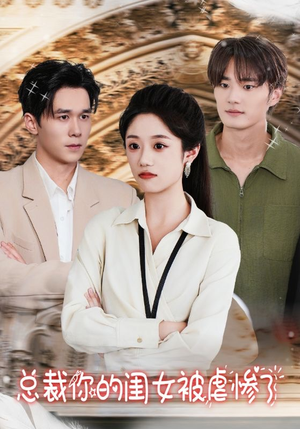 总裁你的闺女被虐惨了(37集) 总裁你的闺女被虐惨了(37集)口碑爆棚免费看