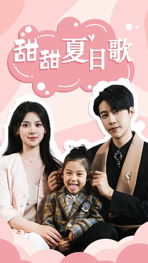 甜甜夏日歌（68集）全集都在这里了
