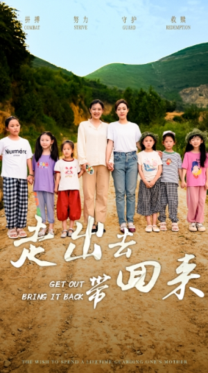 走出去带回来（64集）热播短剧推荐