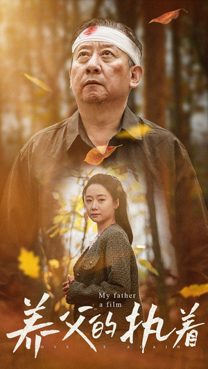 养父的执着(32集) 养父的执着(32集)在哪个平台看好
