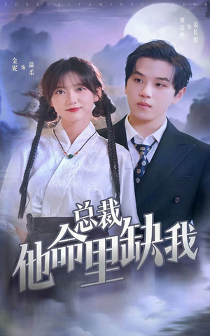 总裁他命里缺我(60集) 总裁他命里缺我(60集)精彩的网络短剧