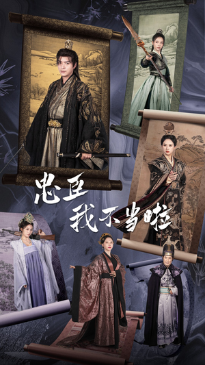 忠臣我不当啦（72集）西瓜短剧免费看