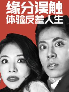 缘分误触体验反差人生（83集）热播短剧推荐