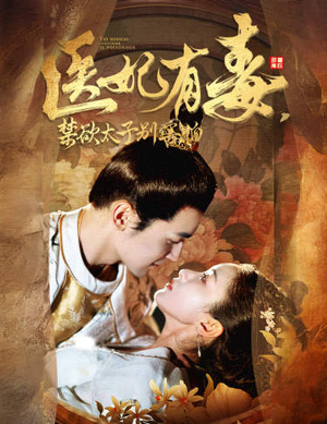 医妃有毒,禁欲太子别害怕(99集) 医妃有毒,禁欲太子别害怕(99集)真的太好看了