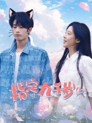 指定九千岁(100集) 指定九千岁(100集)分享好看短剧