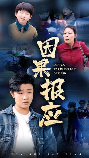 因果报应(50集) 因果报应(50集)爆款短剧抢先看