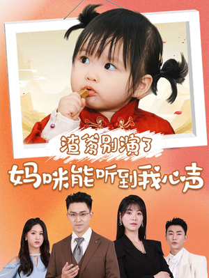 渣爹别演了妈咪能听到我心声（61集）更新时间