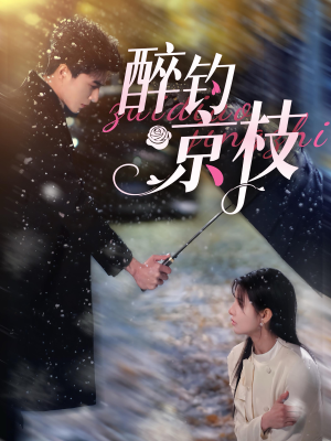 醉钓京枝（93集）爆火短剧推荐
