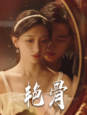 艳骨(96集) 艳骨(96集)短剧精彩推荐