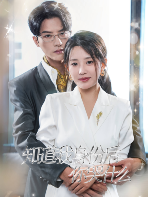 知道我身份后你哭什么(39集) 知道我身份后你哭什么(39集)全集都在这里了