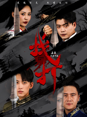 找打（60集）看到大结局