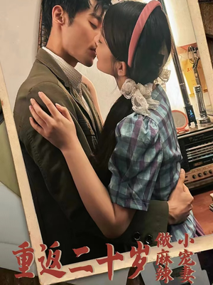 重返二十岁做麻辣小宠妻(80集) 重返二十岁做麻辣小宠妻(80集)短剧热播抢先看