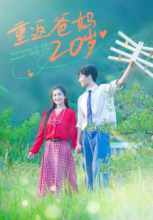 重返爸妈20岁（30集）短剧推荐更新中