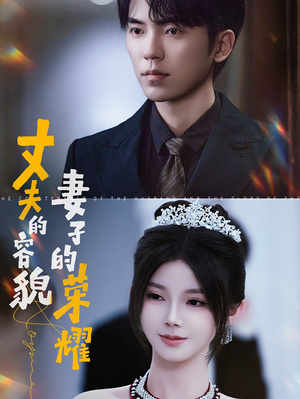 丈夫的容貌妻子的荣耀（60集）在线观看