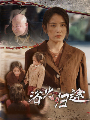 浴火归途（31集）看过的人都说好