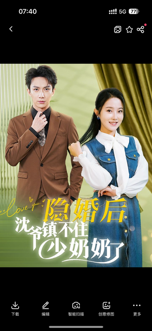 隐婚后沈爷镇不住少奶奶了（85集）怎么看全集