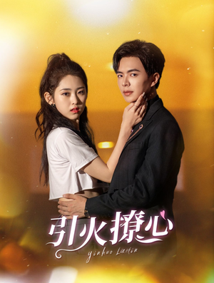 引火撩心(100集) 引火撩心(100集)一个短剧看全集