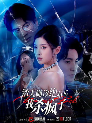 渣夫确诊绝症后我杀疯了(30集) 渣夫确诊绝症后我杀疯了(30集)去哪里看