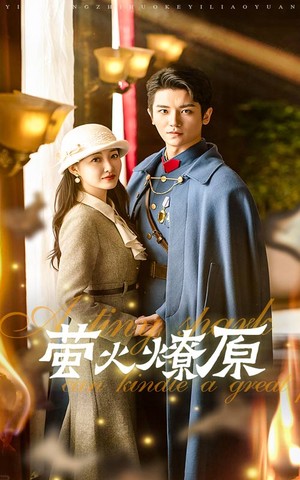 萤火燎原(50集) 萤火燎原(50集)独家短剧免费看